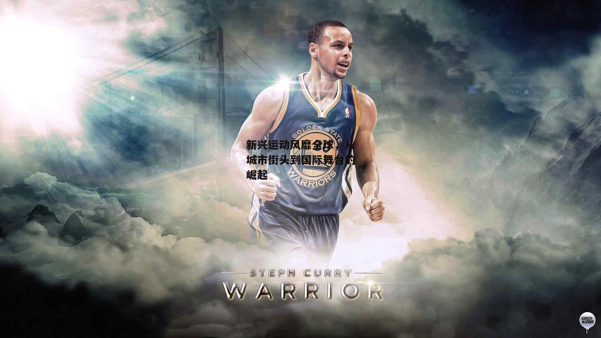 新兴运动风靡全球,从城市街头到国际舞台的崛起