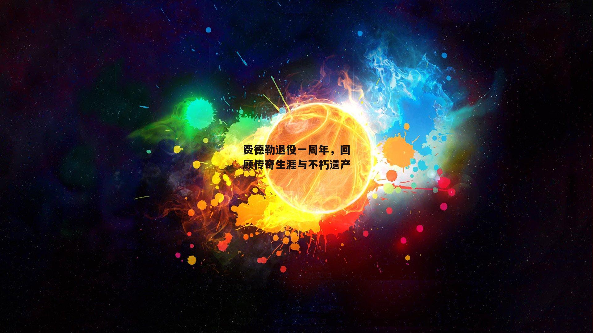 费德勒退役一周年，回顾传奇生涯与不朽遗产