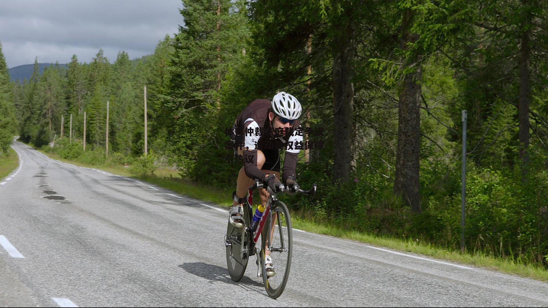 体育仲裁法庭裁定争议案件，运动员权益保障引热议-壹号娱乐