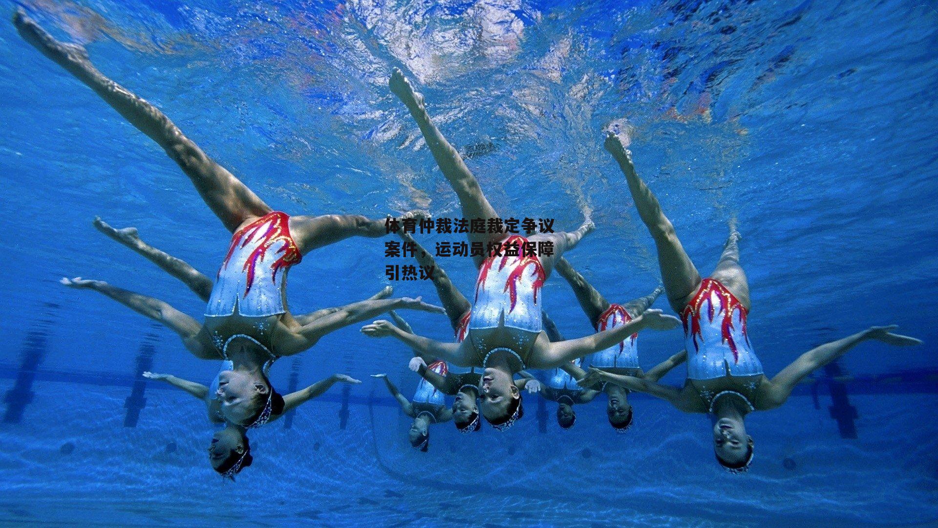 体育仲裁法庭裁定争议案件,运动员权益保障引热议