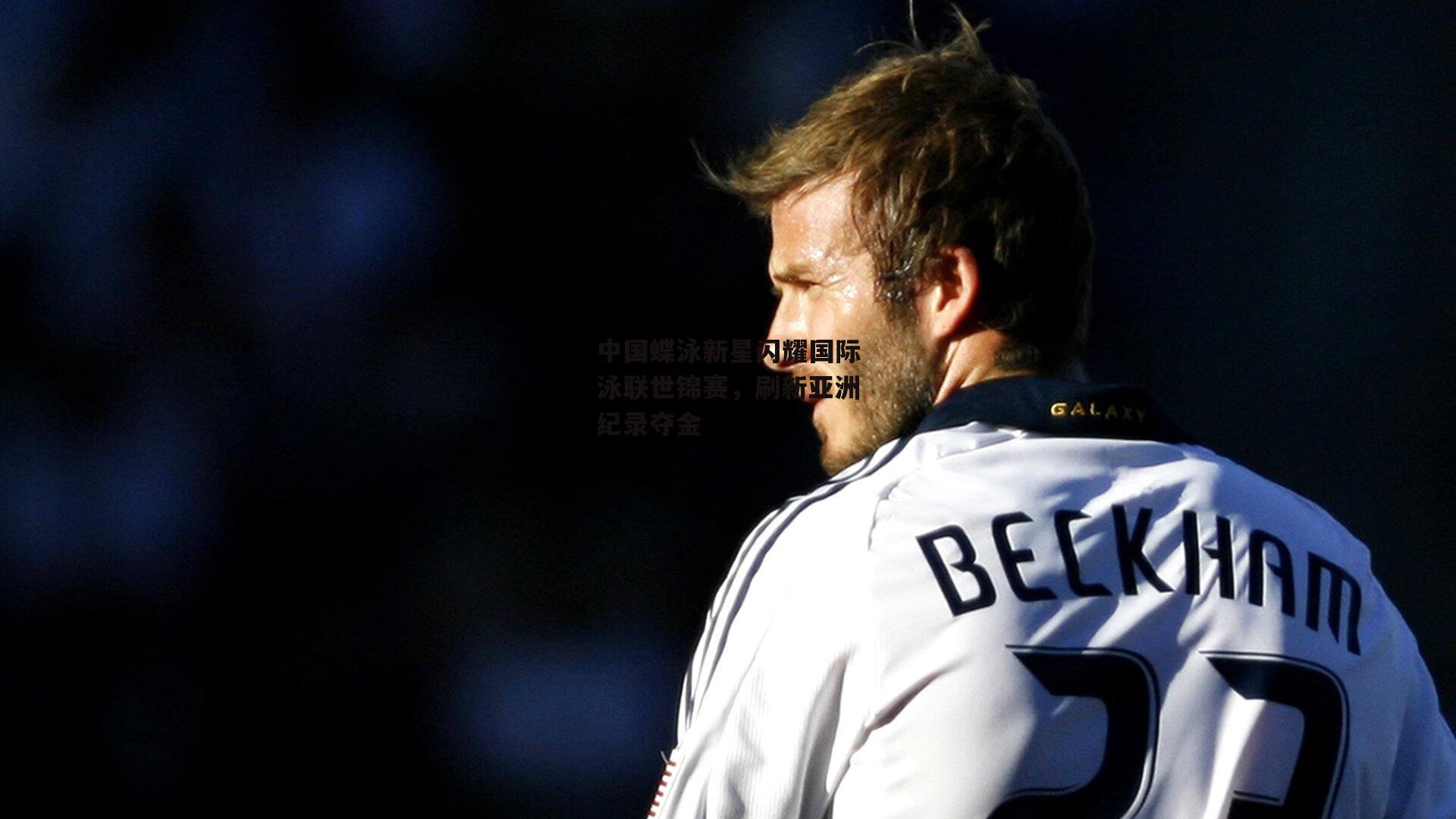 中国蝶泳新星闪耀国际泳联世锦赛，刷新亚洲纪录夺金