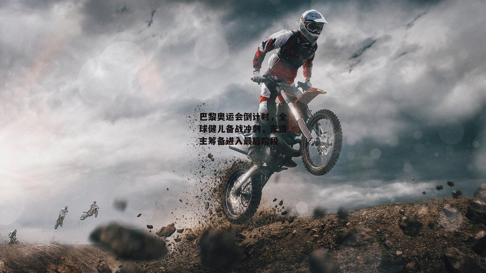 壹号娱乐：巴黎奥运会倒计时，全球健儿备战冲刺，东道主筹备进入最后阶段