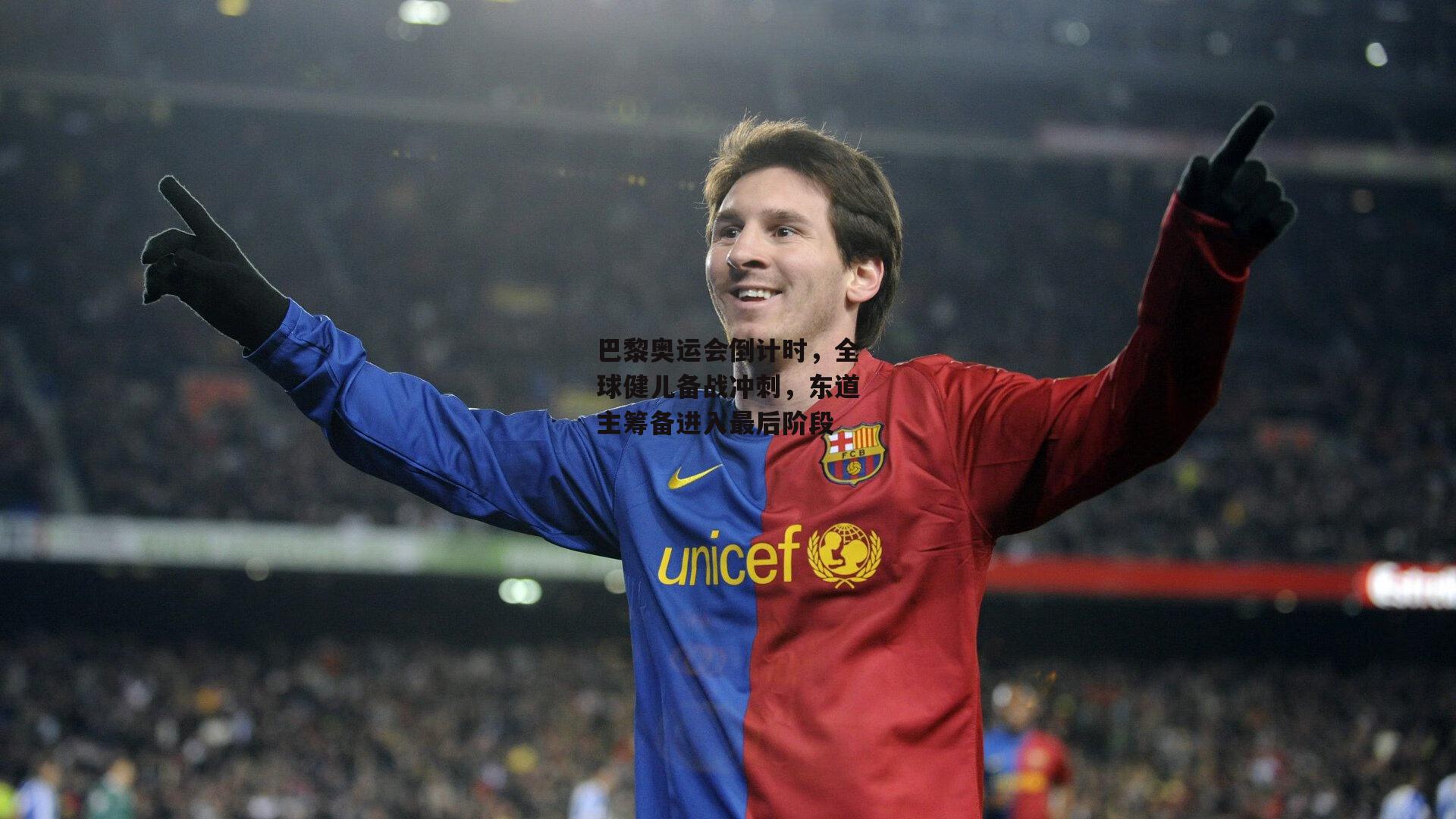 巴黎奥运会倒计时,全球健儿备战冲刺,东道主筹备进入最后阶段