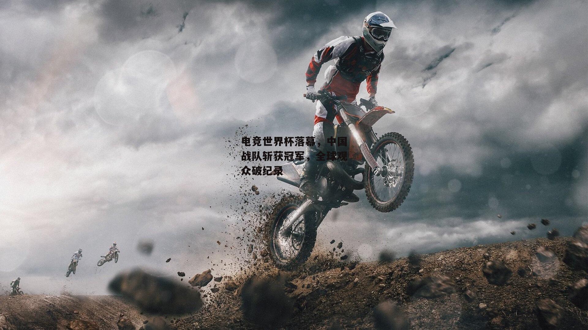 电竞世界杯落幕，中国战队斩获冠军，全球观众破纪录