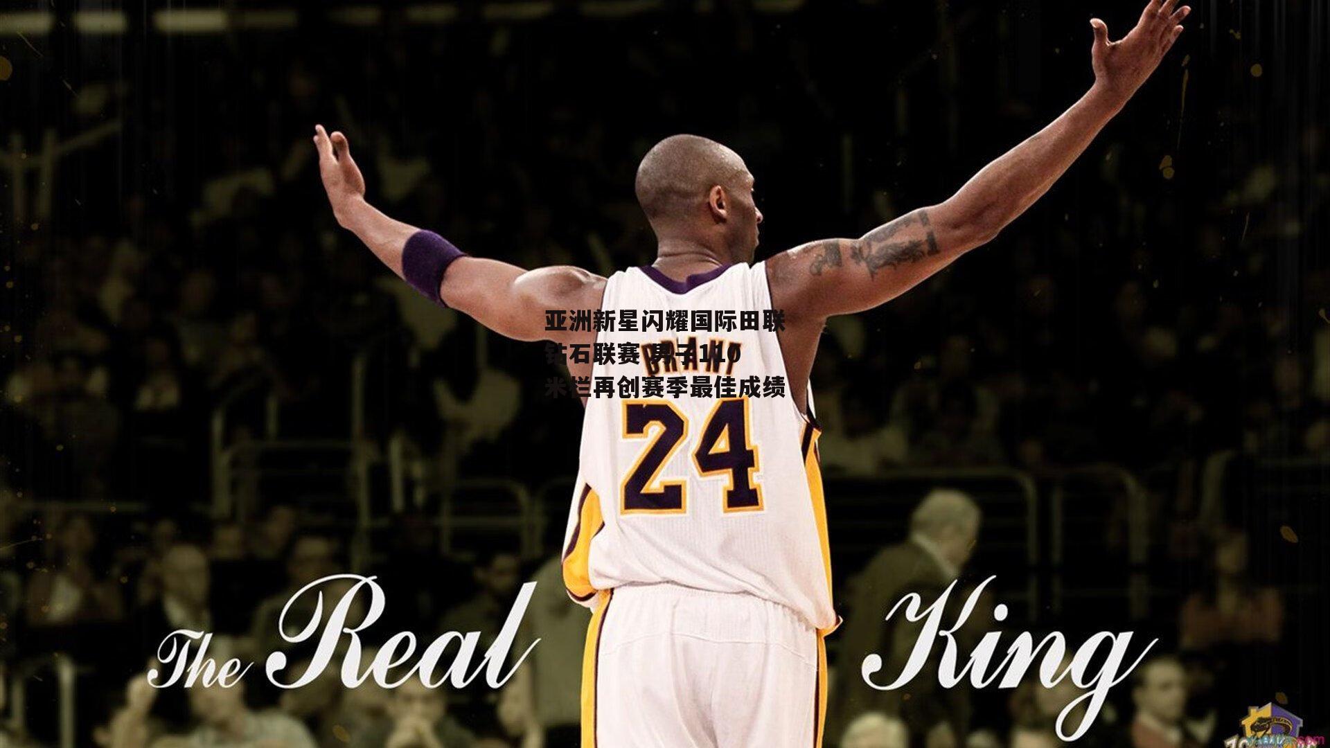 亚洲新星闪耀国际田联钻石联赛 男子110米栏再创赛季最佳成绩-壹号娱乐下载