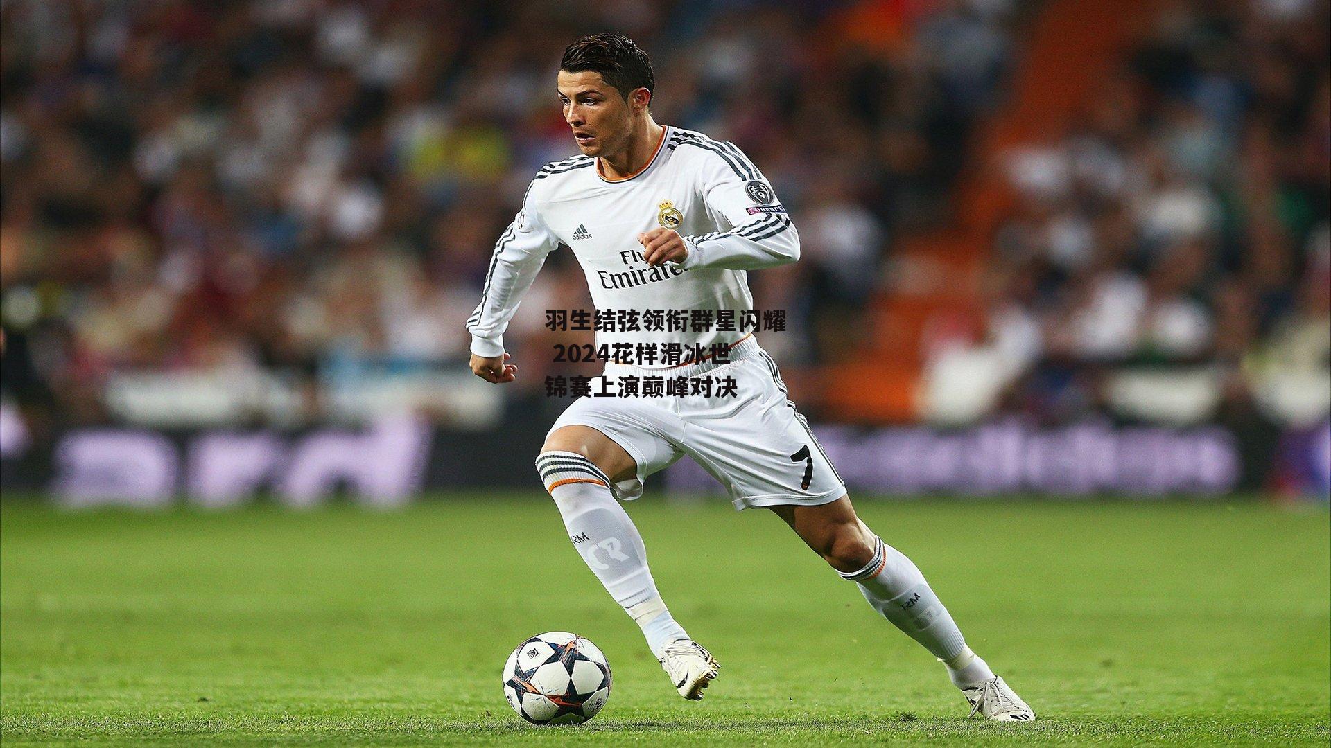 羽生结弦领衔群星闪耀 2024花样滑冰世锦赛上演巅峰对决_壹号娱乐网页版