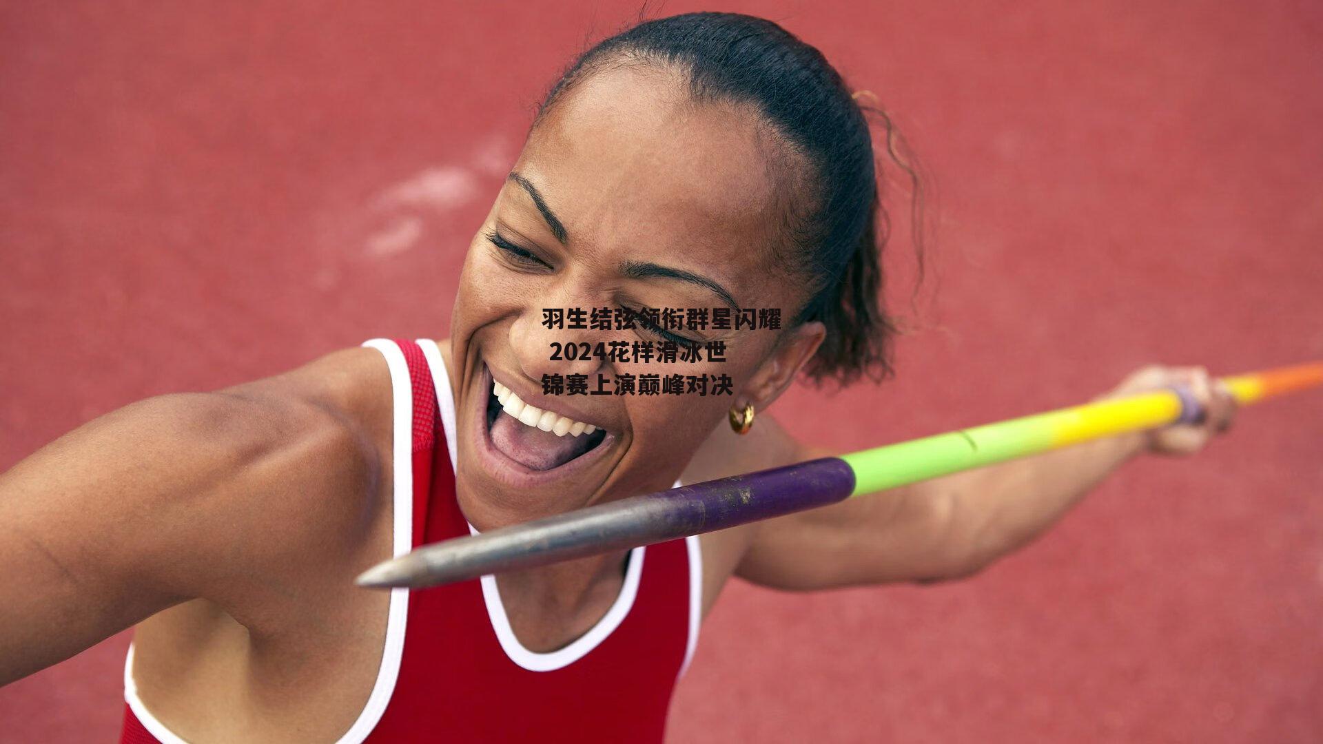 羽生结弦领衔群星闪耀 2024花样滑冰世锦赛上演巅峰对决