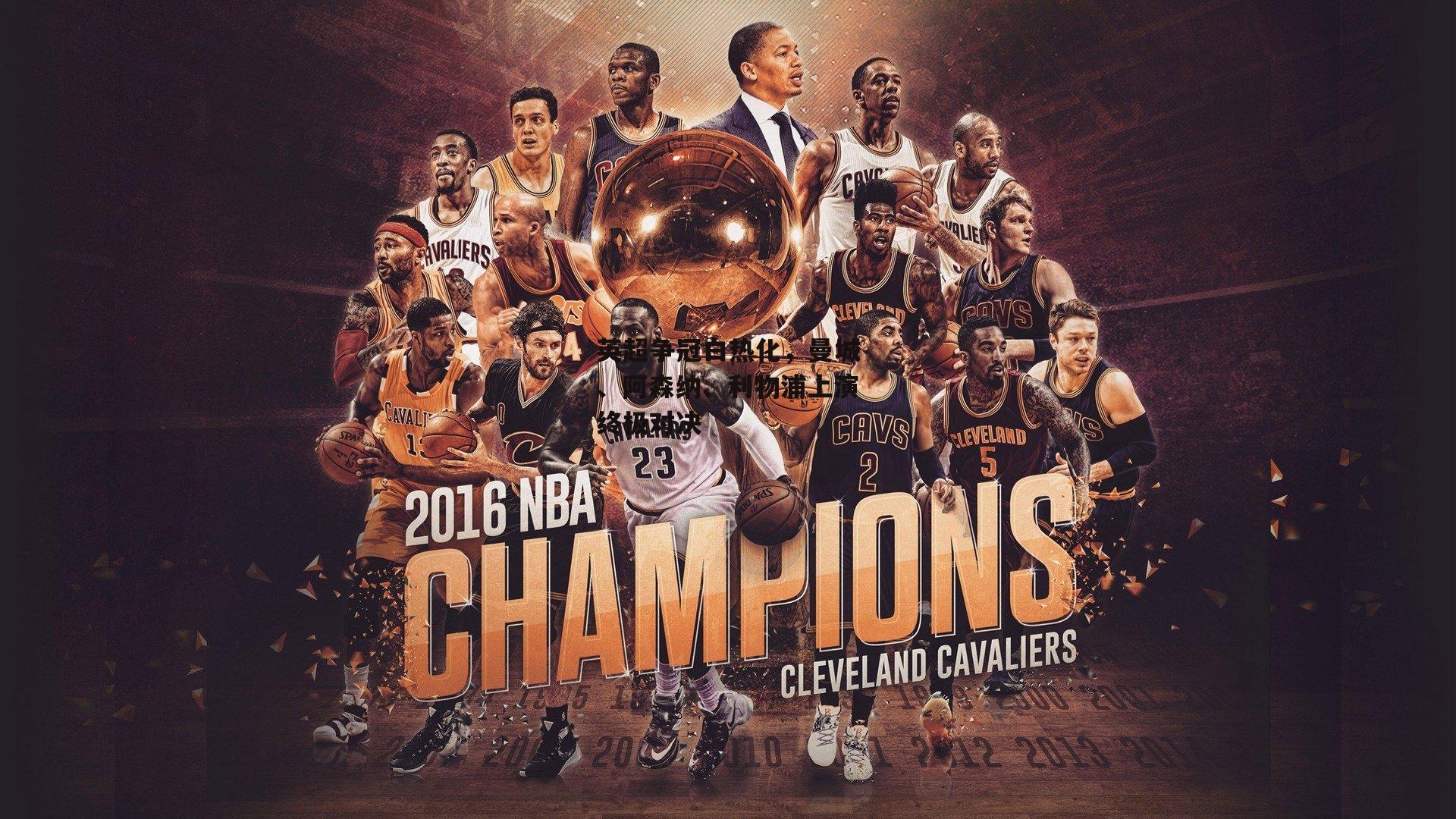 壹号娱乐官网|英超争冠白热化，曼城、阿森纳、利物浦上演终极对决