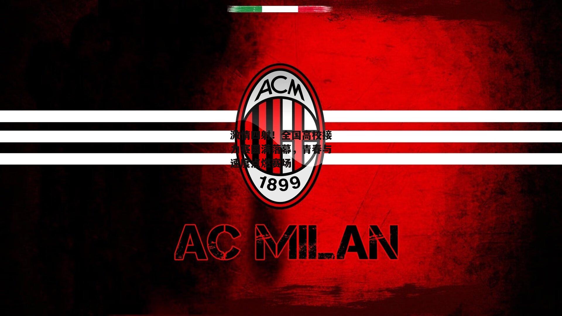 激情四射！全国高校接力赛圆满落幕，青春与速度点燃赛场：壹号娱乐