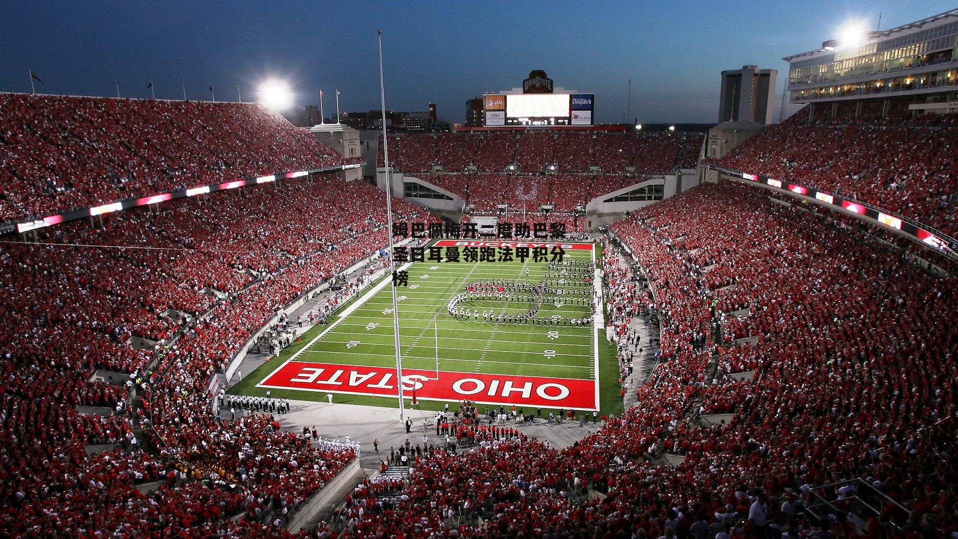 壹号娱乐下载-姆巴佩梅开二度助巴黎圣日耳曼领跑法甲积分榜