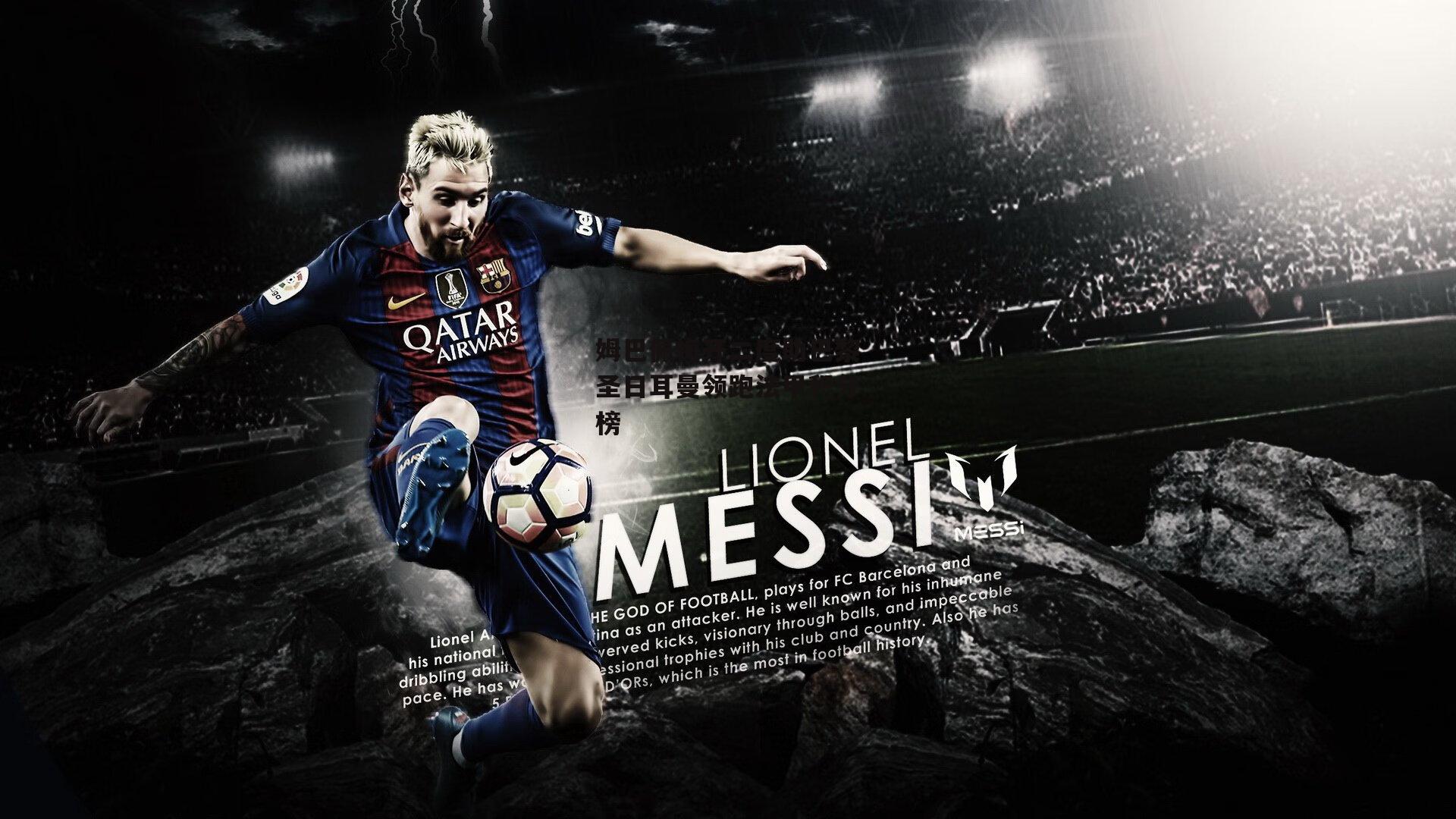 姆巴佩梅开二度助巴黎圣日耳曼领跑法甲积分榜