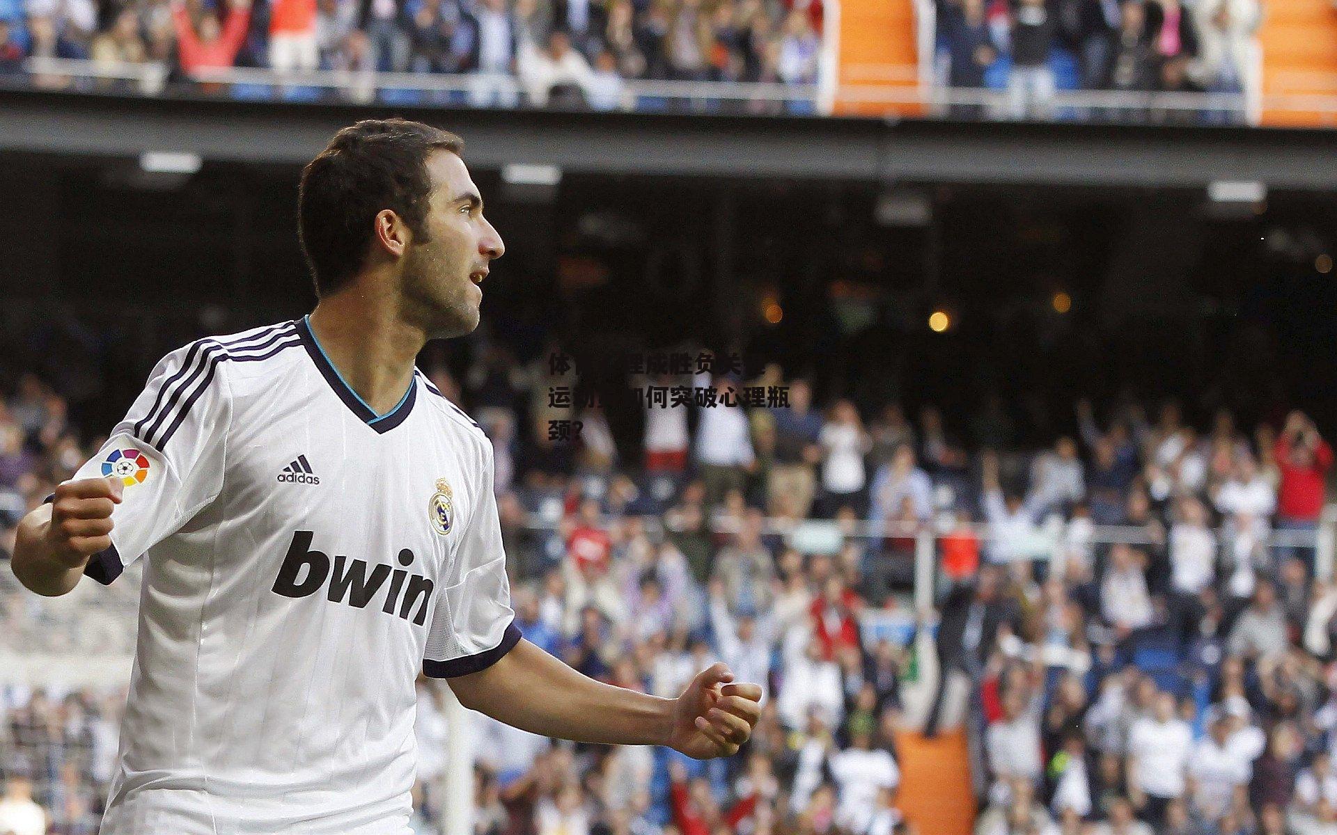 体育心理成胜负关键 运动员如何突破心理瓶颈？