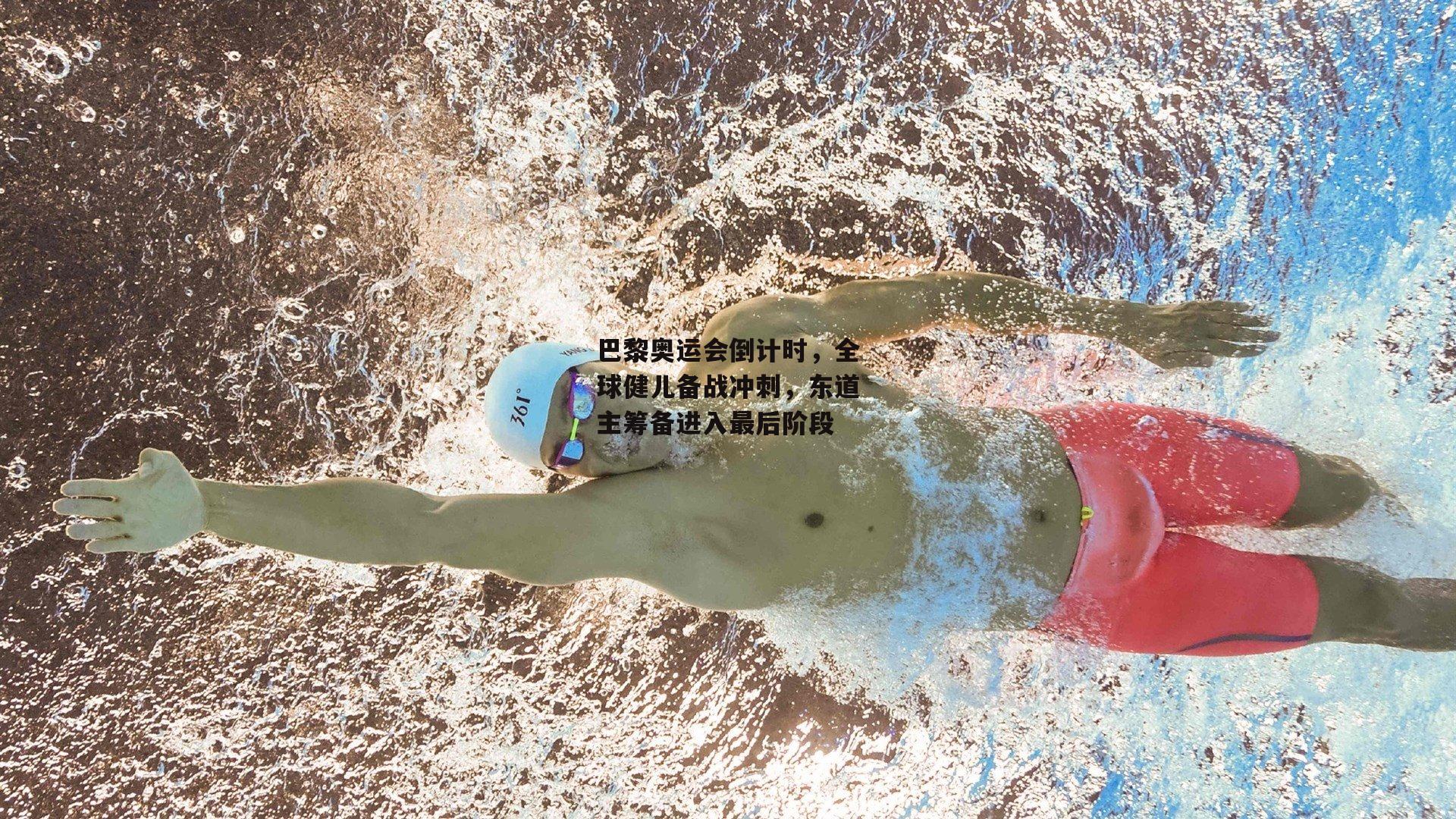 巴黎奥运会倒计时,全球健儿备战冲刺,东道主筹备进入最后阶段