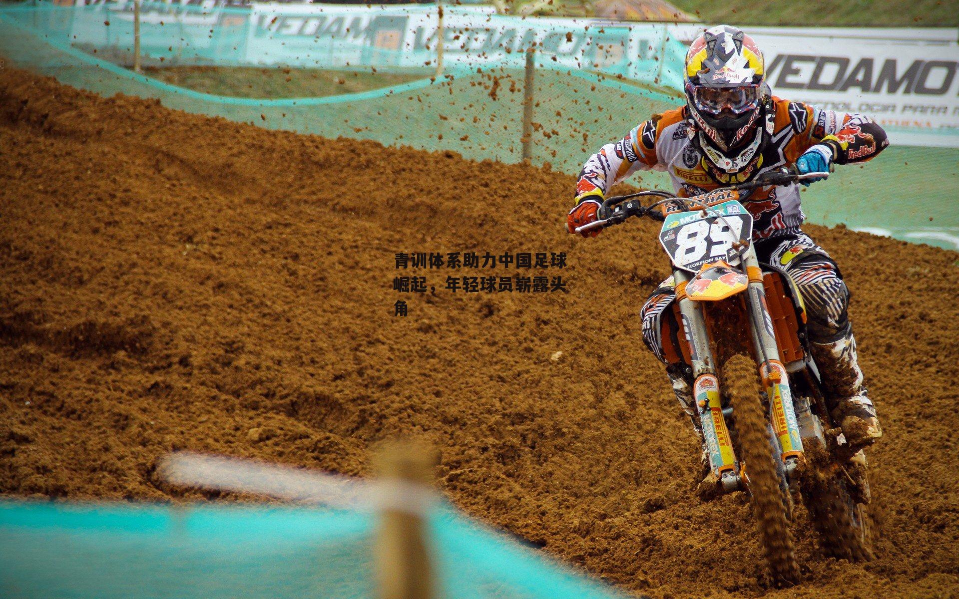 青训体系助力中国足球崛起，年轻球员崭露头角：壹号娱乐