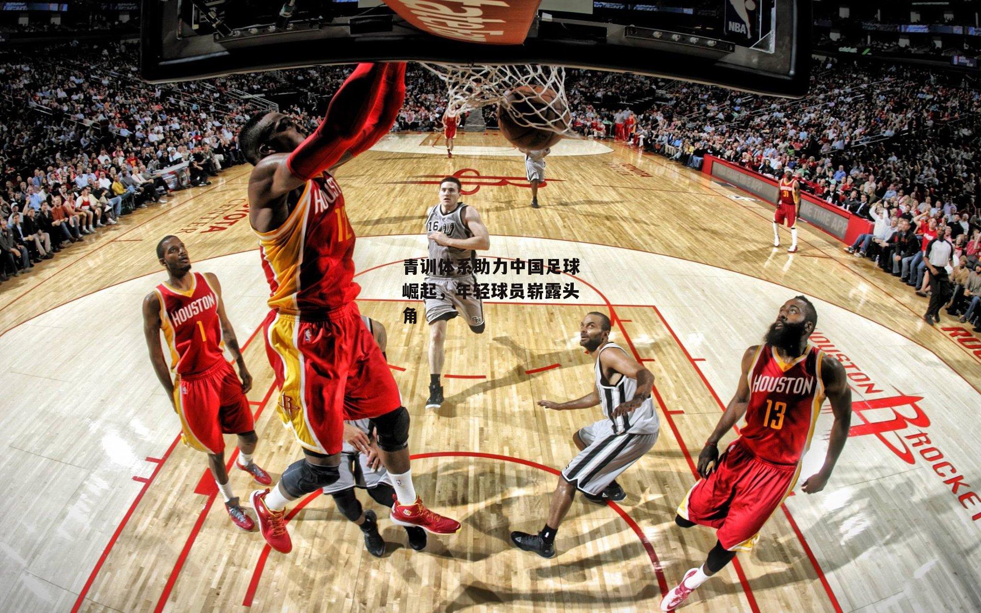 青训体系助力中国足球崛起,年轻球员崭露头角