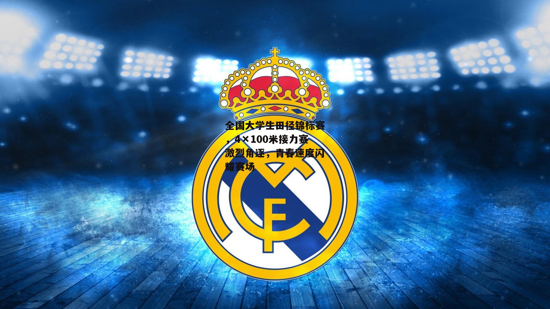 全国大学生田径锦标赛，4×100米接力赛激烈角逐，青春速度闪耀赛场【壹号娱乐】