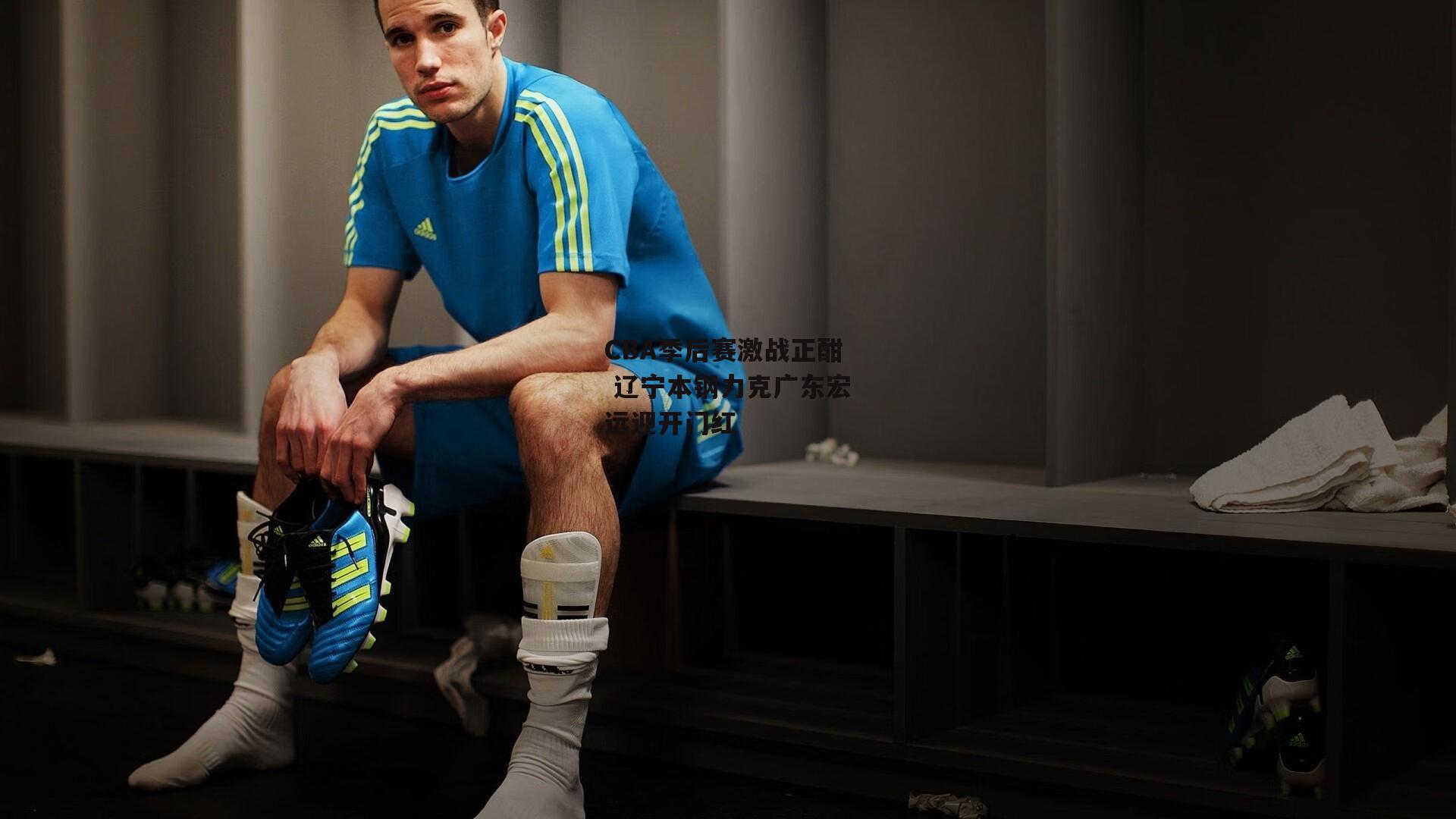 CBA季后赛激战正酣 辽宁本钢力克广东宏远迎开门红_壹号娱乐