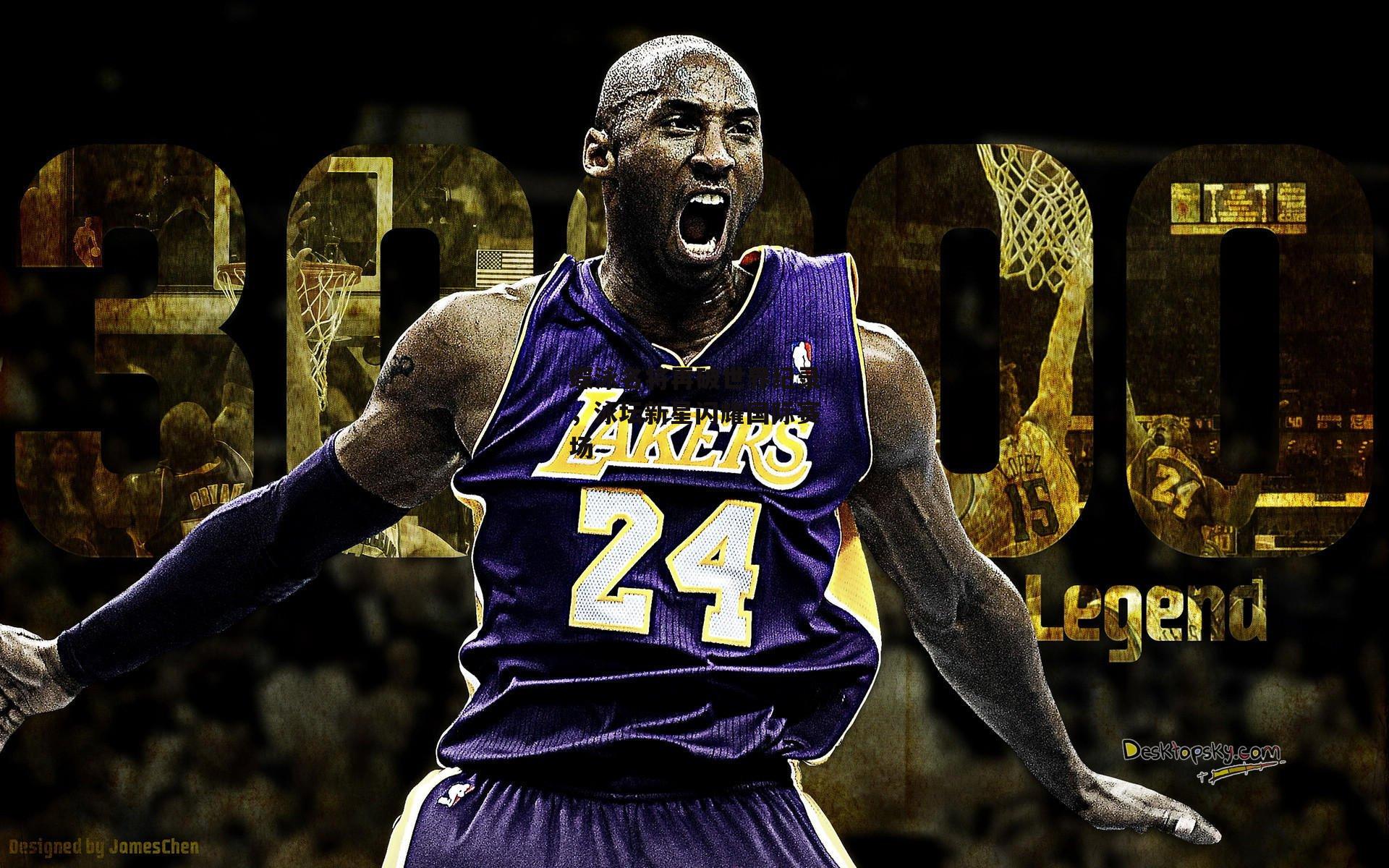 蝶泳名将再破世界纪录，泳坛新星闪耀国际赛场