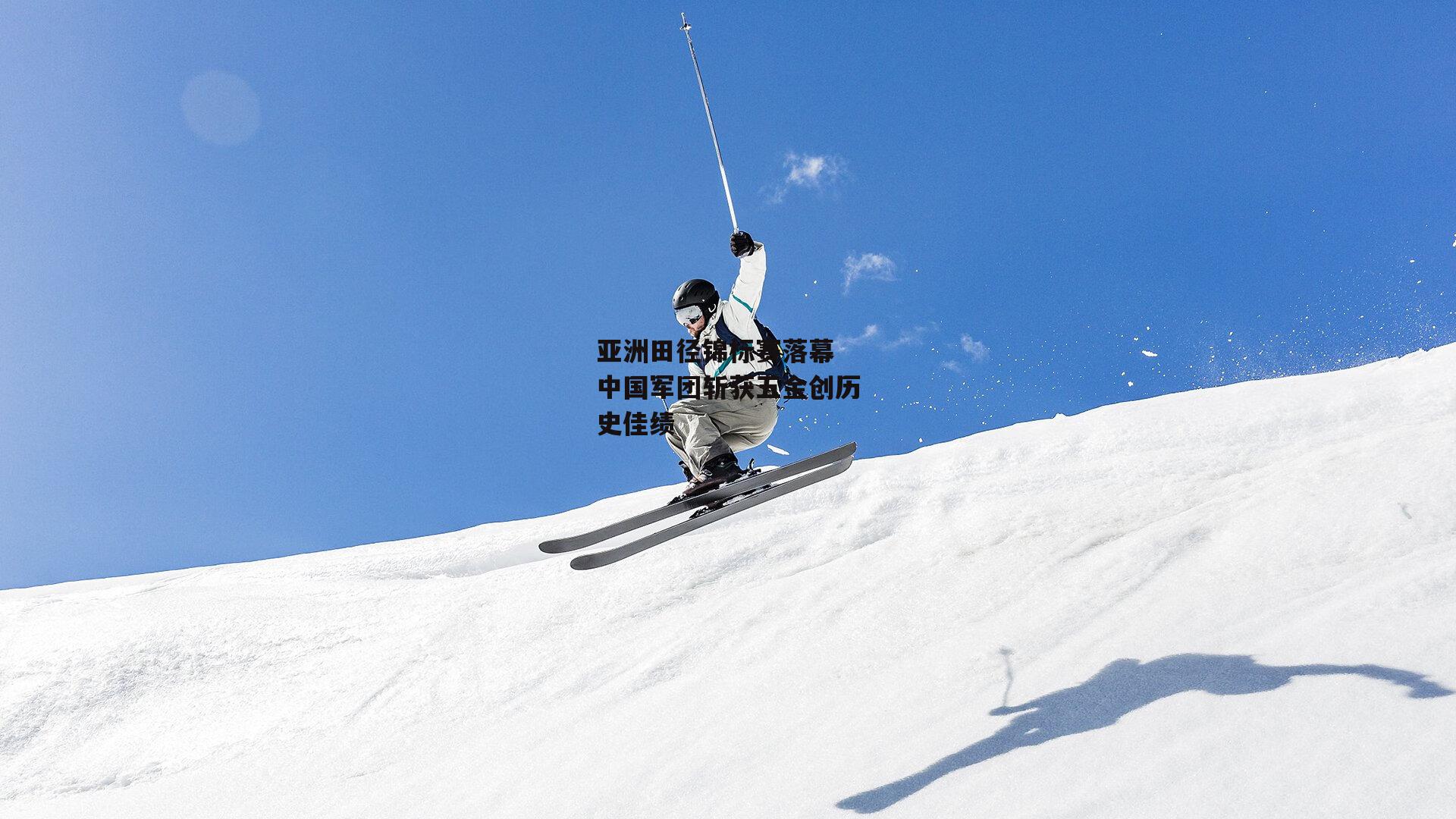 壹号娱乐下载_亚洲田径锦标赛落幕 中国军团斩获五金创历史佳绩