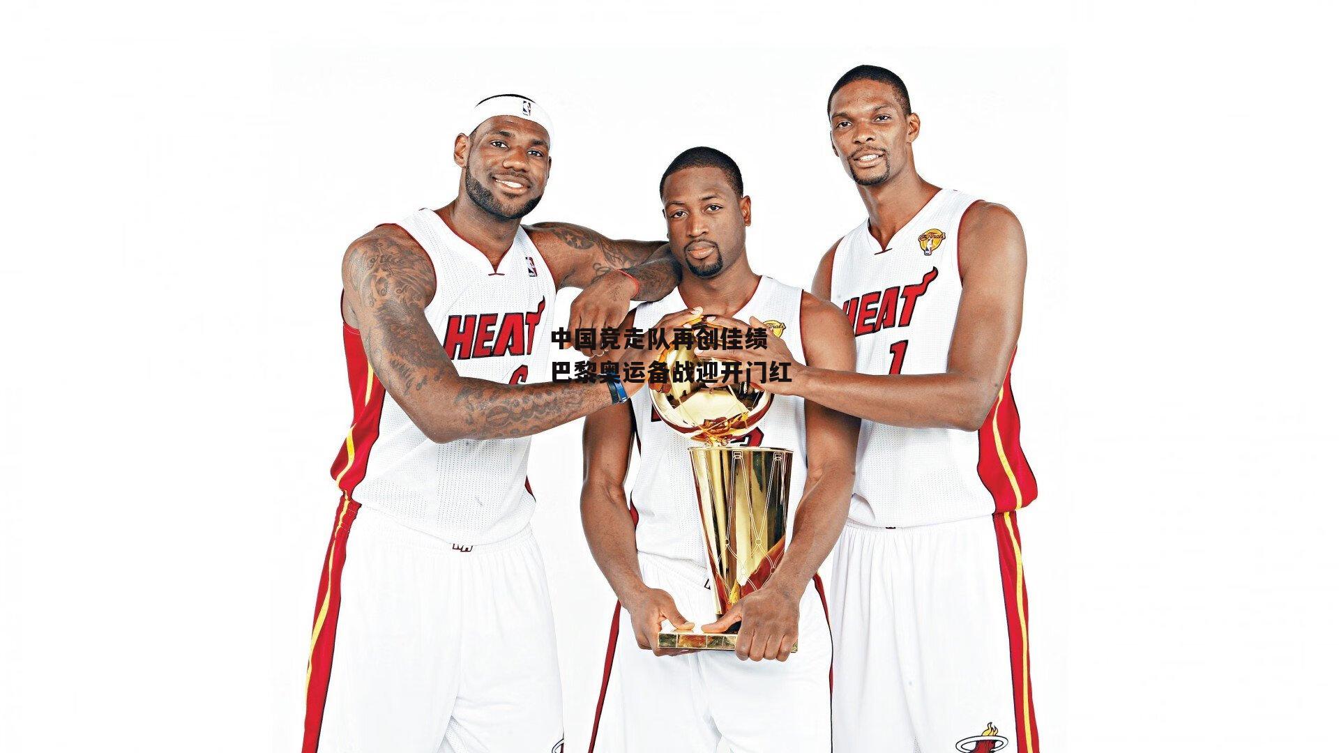 中国竞走队再创佳绩 巴黎奥运备战迎开门红：壹号娱乐网页版