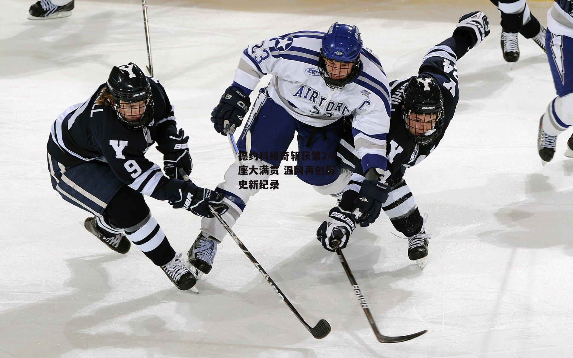 德约科维奇斩获第24座大满贯 温网再创历史新纪录