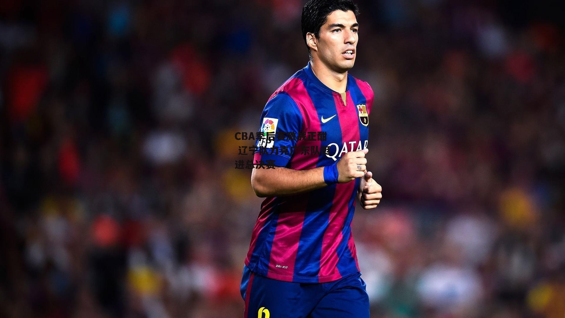 壹号娱乐官网：CBA季后赛激战正酣 辽宁队力克广东队挺进总决赛