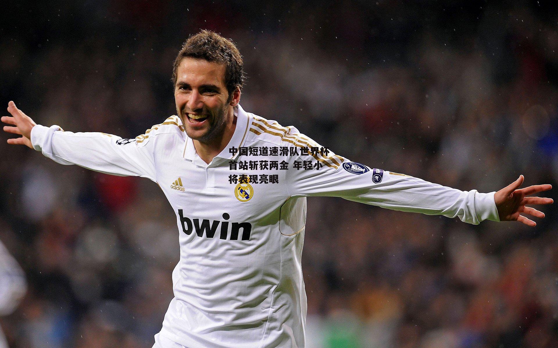 中国短道速滑队世界杯首站斩获两金 年轻小将表现亮眼_壹号娱乐下载