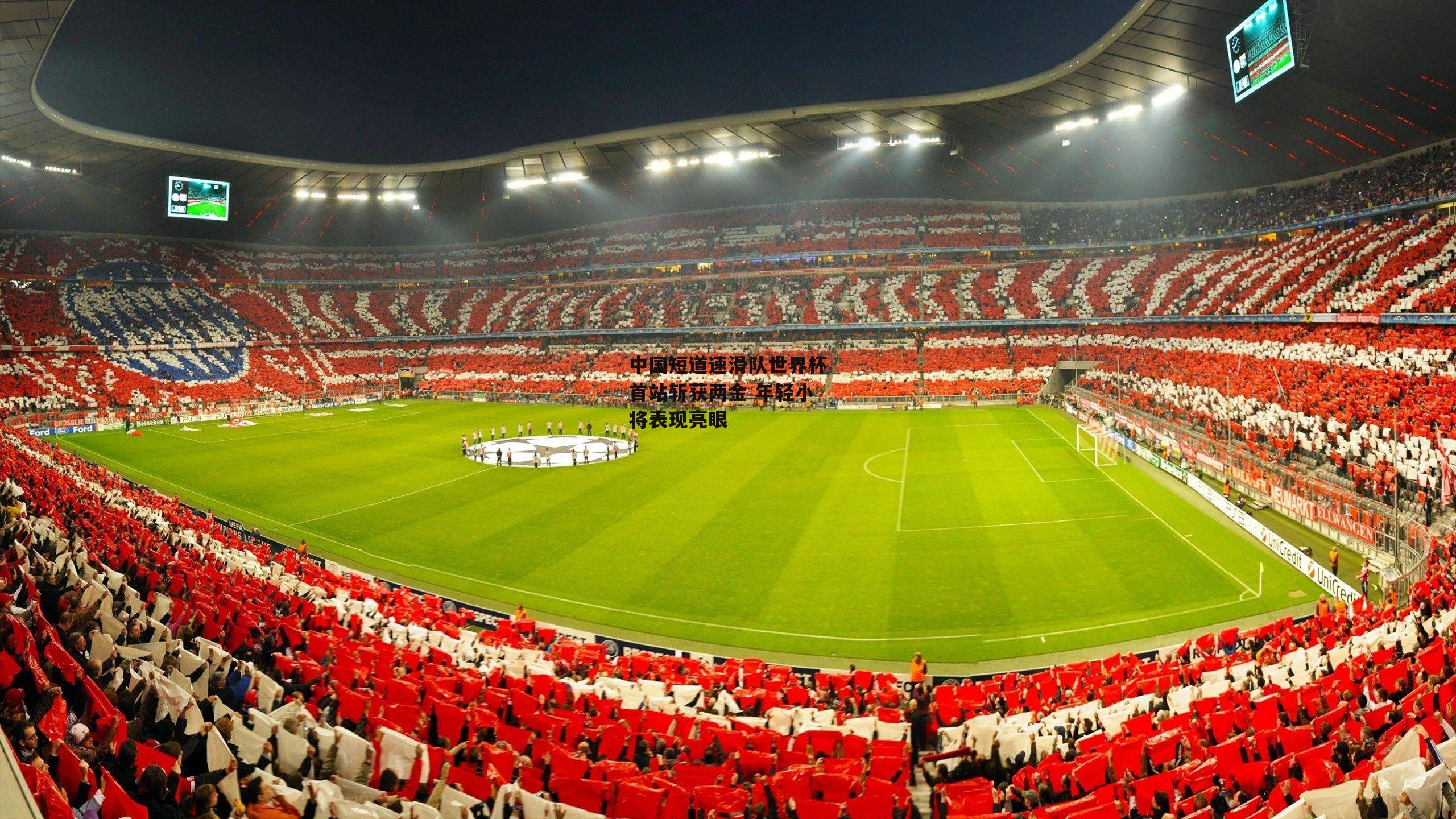 中国短道速滑队世界杯首站斩获两金 年轻小将表现亮眼