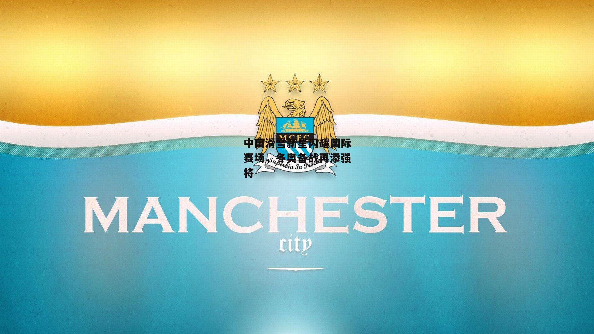 中国滑雪新星闪耀国际赛场，冬奥备战再添强将