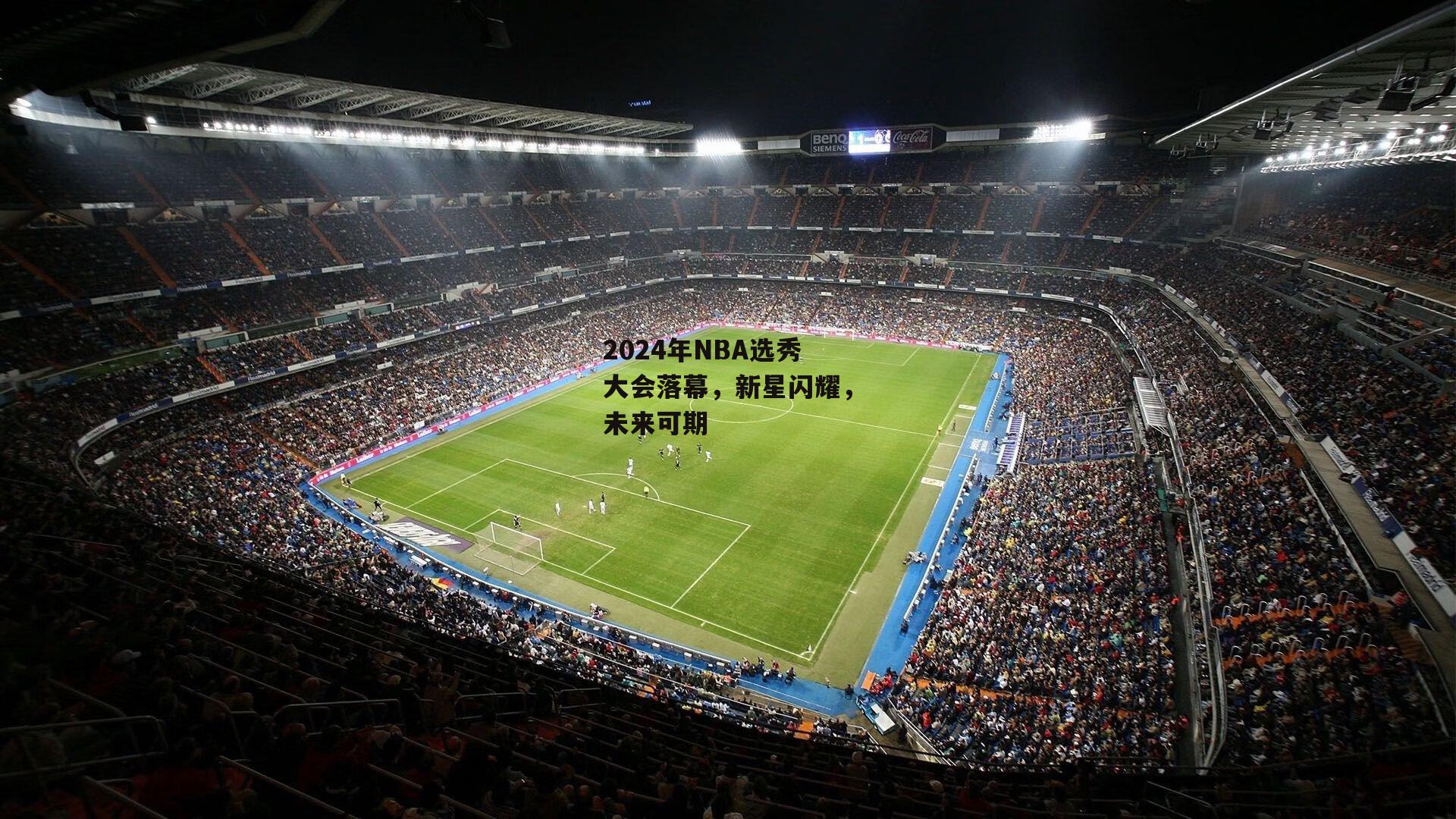 2024年NBA选秀大会落幕，新星闪耀，未来可期