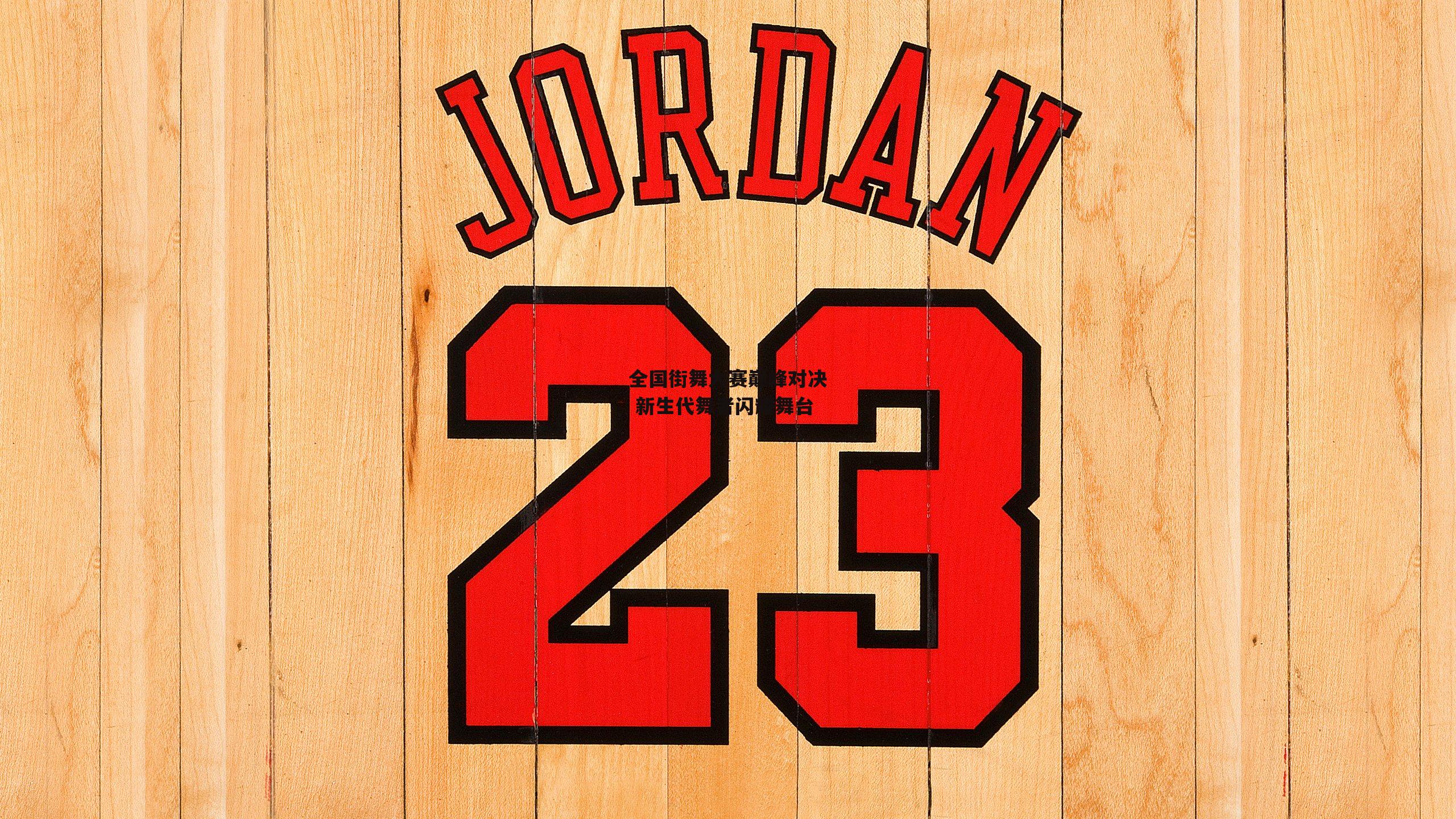 全国街舞大赛巅峰对决 新生代舞者闪耀舞台|壹号娱乐官网