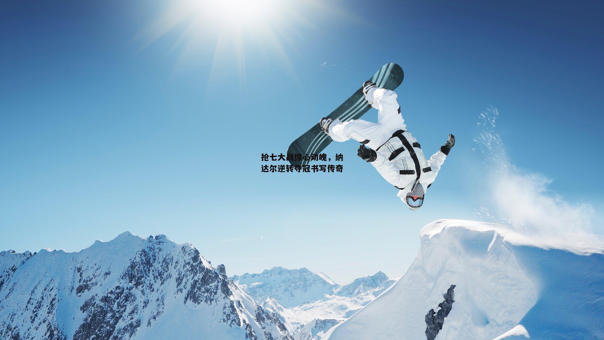 壹号娱乐网页版_抢七大战惊心动魄，纳达尔逆转夺冠书写传奇