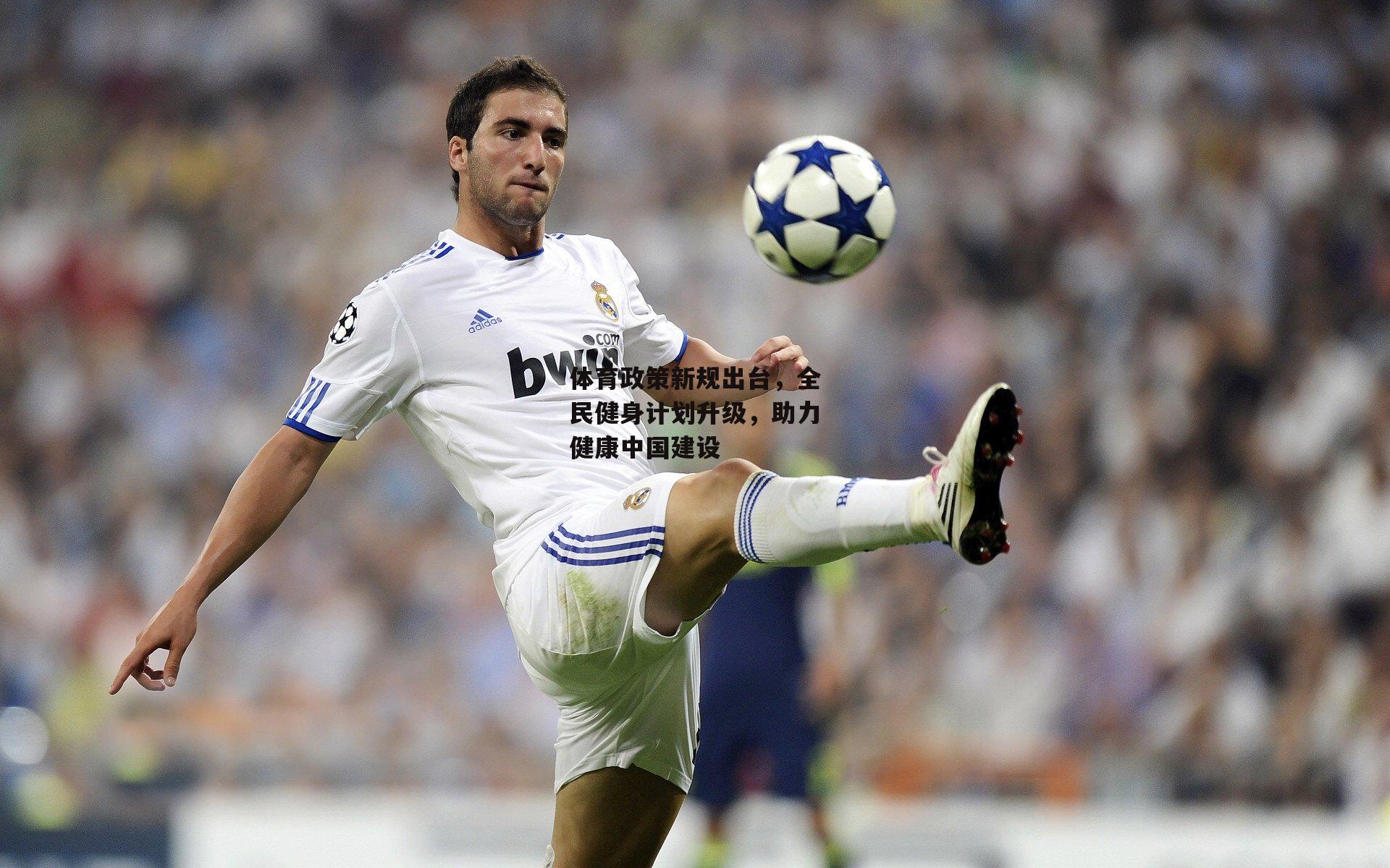 体育政策新规出台，全民健身计划升级，助力健康中国建设