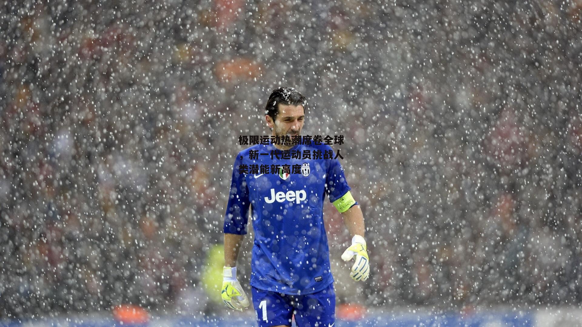 极限运动热潮席卷全球，新一代运动员挑战人类潜能新高度：壹号娱乐下载