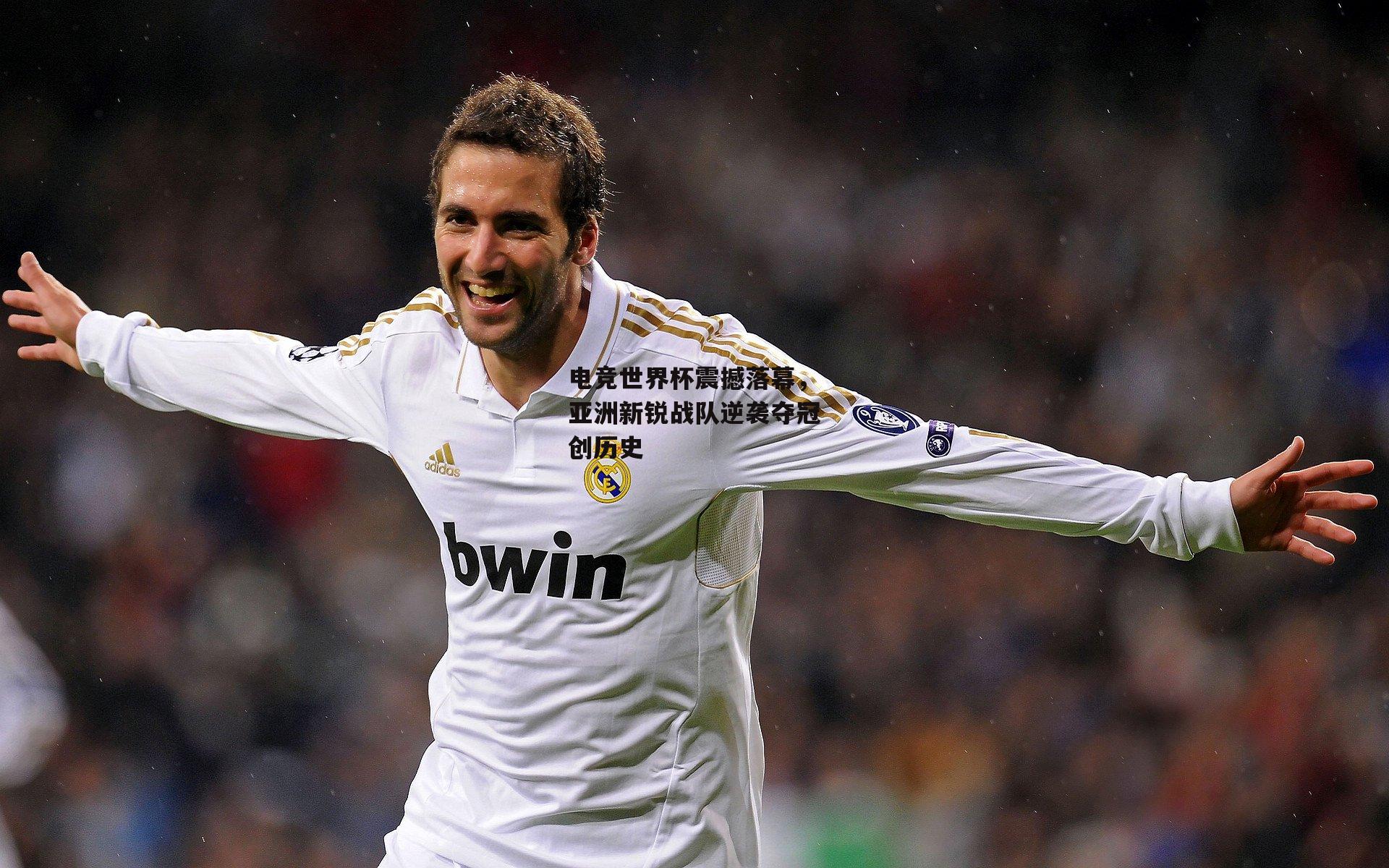 电竞世界杯震撼落幕，亚洲新锐战队逆袭夺冠创历史