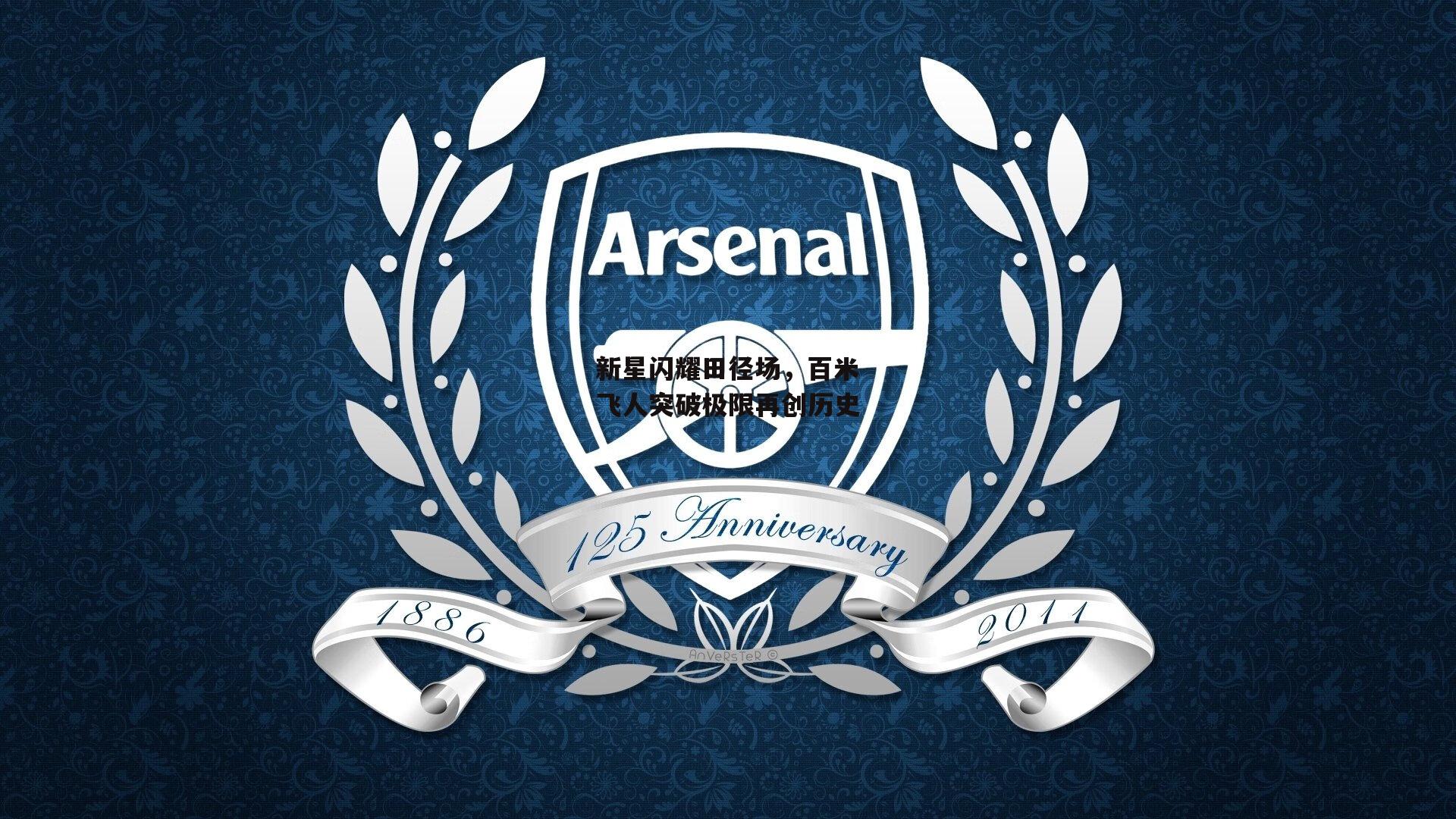 新星闪耀田径场,百米飞人突破极限再创历史