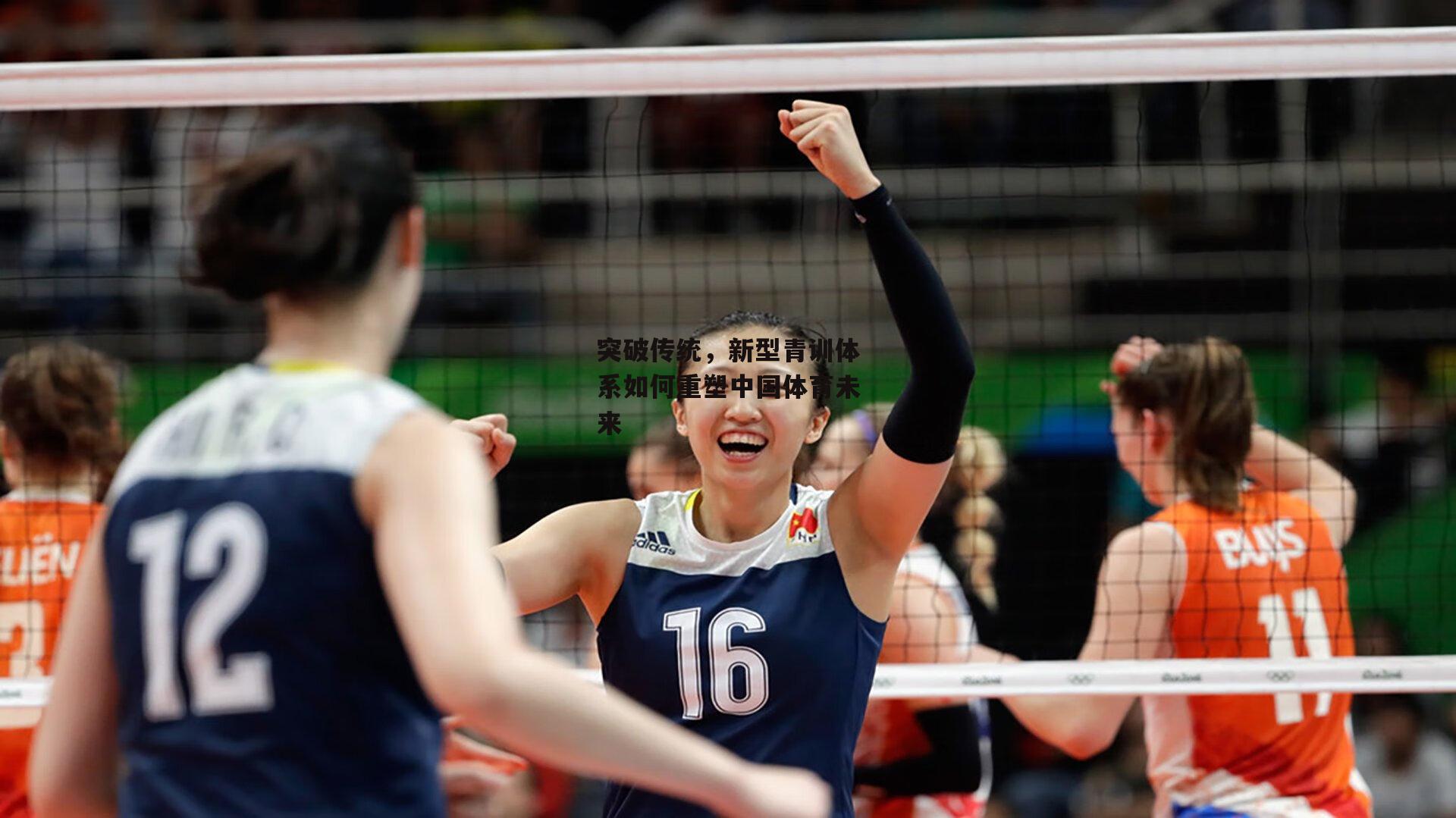 突破传统，新型青训体系如何重塑中国体育未来