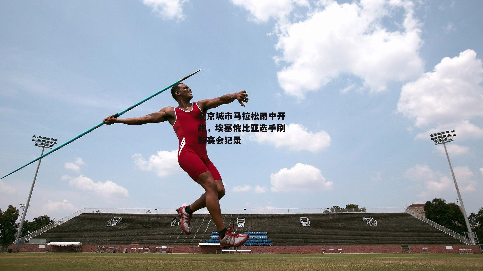 北京城市马拉松雨中开跑,埃塞俄比亚选手刷新赛会纪录