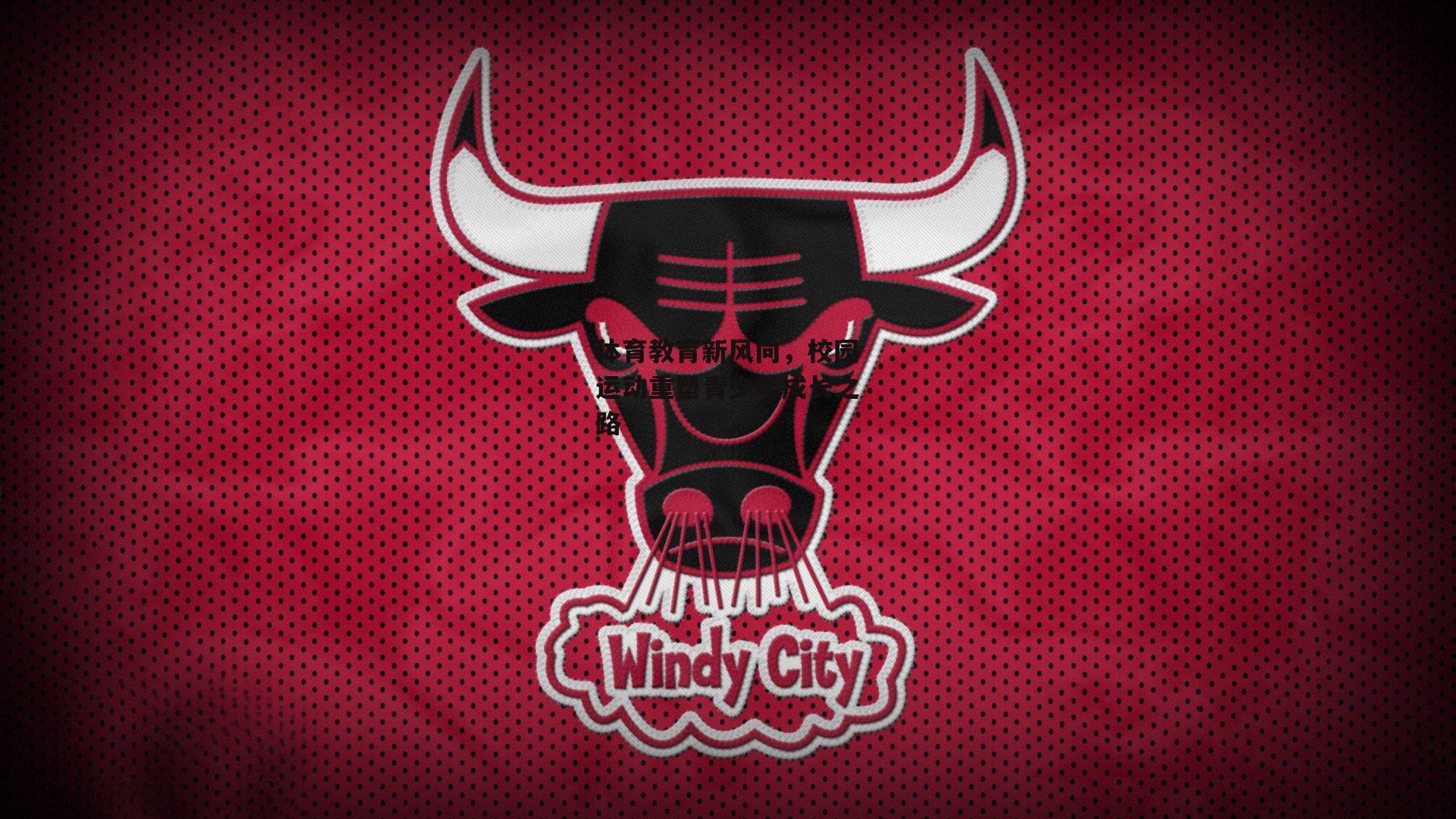 【壹号娱乐下载】体育教育新风向，校园运动重塑青少年成长之路