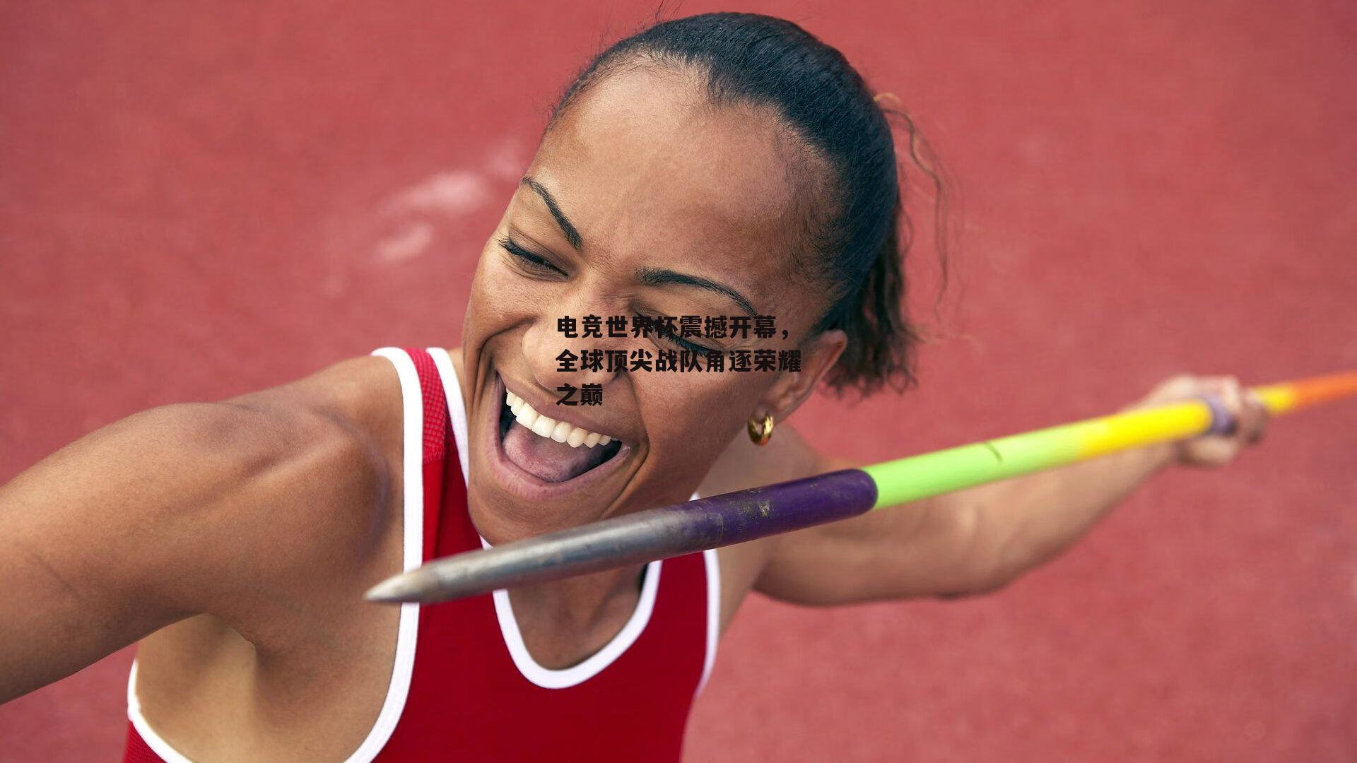 电竞世界杯震撼开幕，全球顶尖战队角逐荣耀之巅