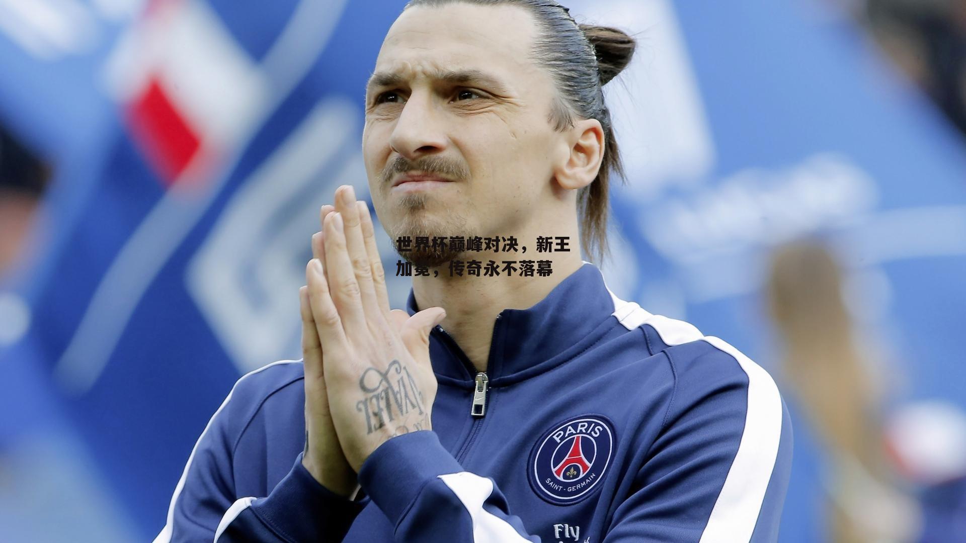 世界杯巅峰对决，新王加冕，传奇永不落幕