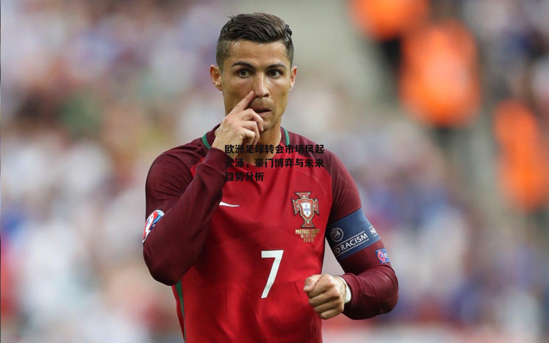 欧洲足球转会市场风起云涌,豪门博弈与未来趋势分析