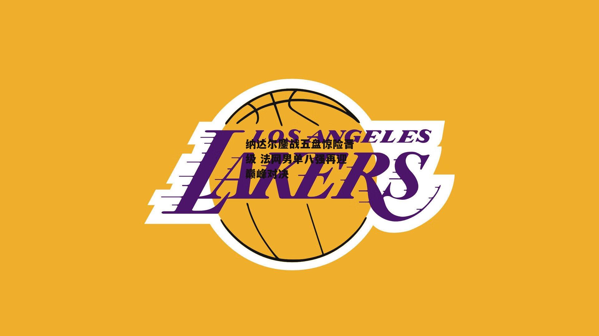 【壹号娱乐】纳达尔鏖战五盘惊险晋级 法网男单八强再迎巅峰对决