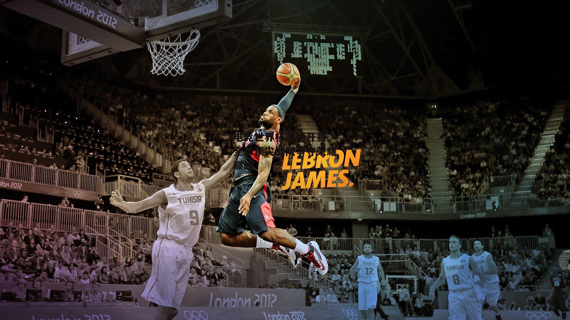 壹号娱乐网页版-电竞世界杯震撼开赛 全球顶尖战队争夺荣耀巅峰