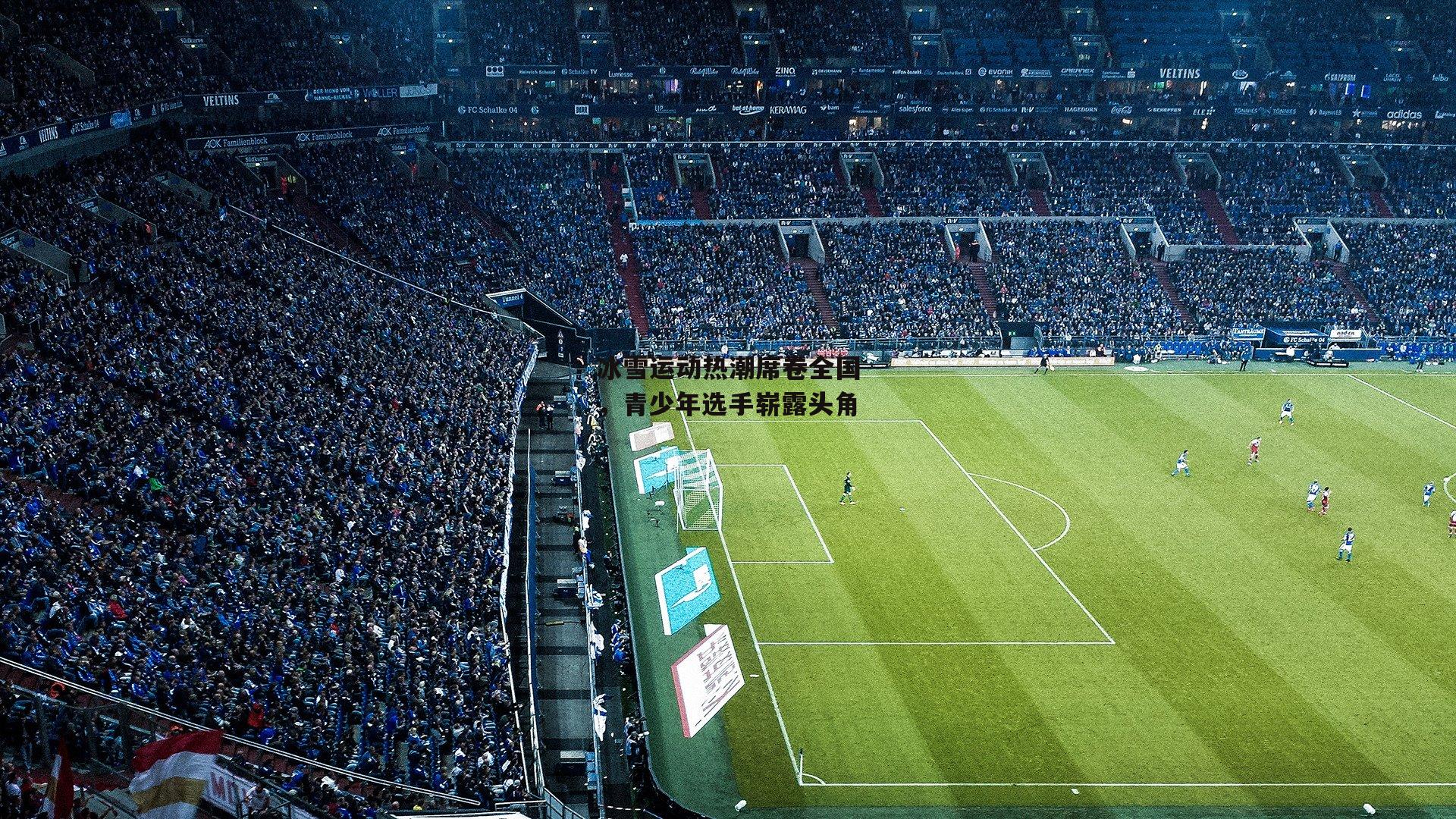 冰雪运动热潮席卷全国,青少年选手崭露头角