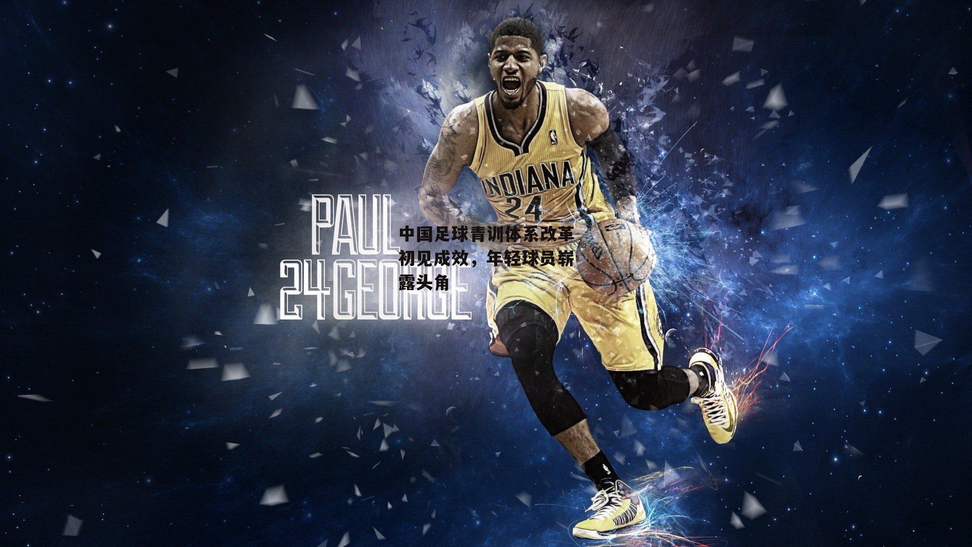 中国足球青训体系改革初见成效,年轻球员崭露头角